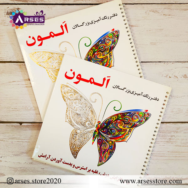 کتاب رنگ آمیزی بزرگسالان المون